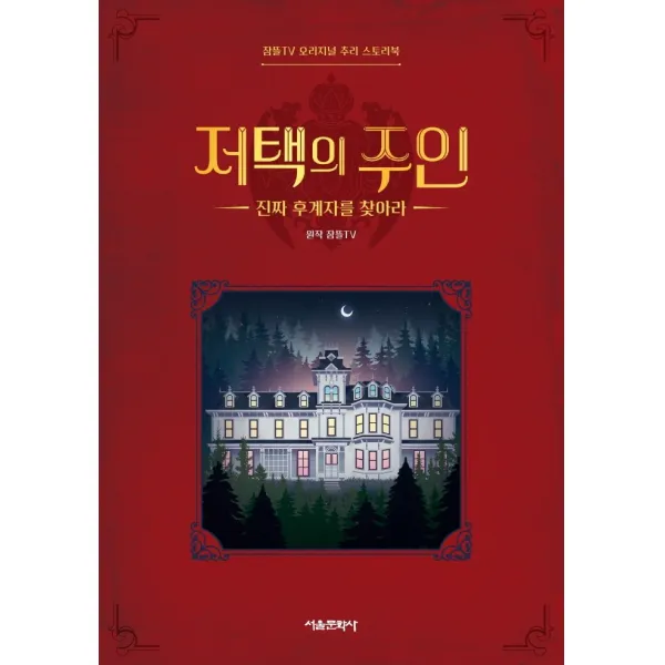 저택의 주인:진짜 후계자를 찾아라, 서울문화사