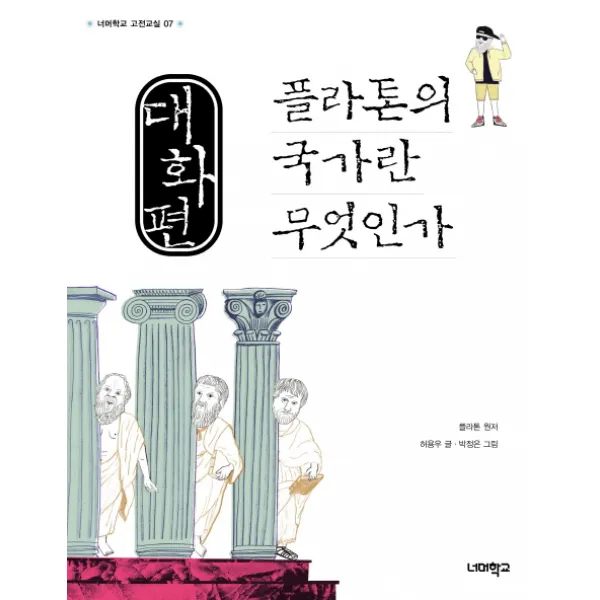 대화편 플라톤의 국가란 무엇인가, 너머학교