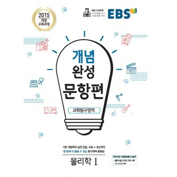 Ebs 개념완성 문항편 과학탐구영역 물리학 1 2021 단품