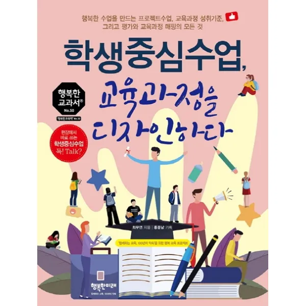 학생중심수업 교육과정을 디자인하다:행복한 수업을 만드는 프로젝트수업 교육과정 성취기준, 행복한미래