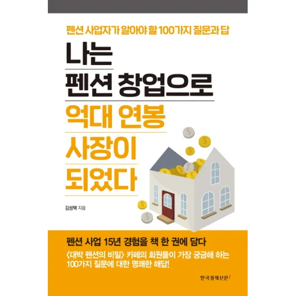 나는 펜션 창업으로 억대 연봉 사장이 되었다:펜션 사업자가 알아야 할 100가지 질문과 답 한국경제신문i