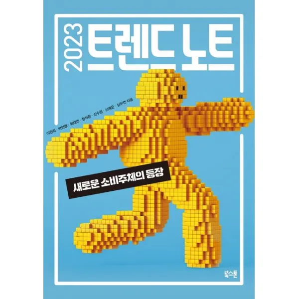 2023 트렌드 노트:새로운 소비주체의 등장, 북스톤, 이원희, 박현영, 최재연, 정석환, 신수정, 신예은, 심우연