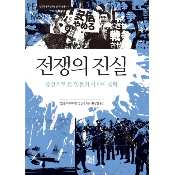 전쟁의 진실:증언으로 본 일본의 아시아 침략, 정한책방