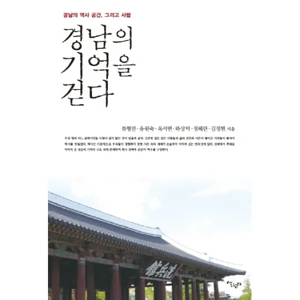 경남의 기억을 걷다:경남의 역사 공간 그리고 사람, 살림터