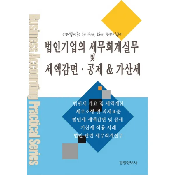 법인기업의 법인세 세무회계 및 세액감면 공제 & 가산세 실무:경리실무자용 법인세무 가산세 실무서, 경영정보사