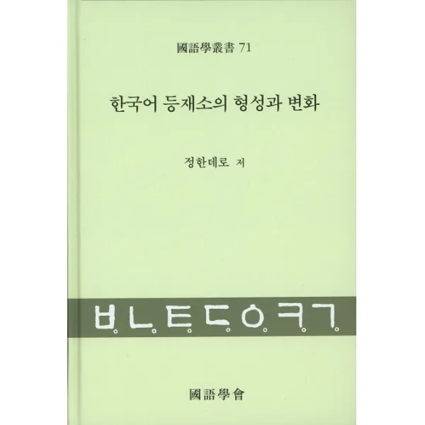 한국어 등재소의 형성과 변화, 국어학회