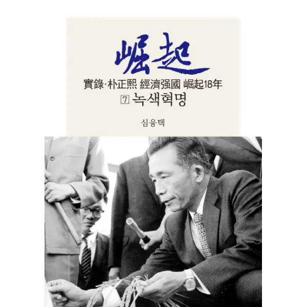 실록 박정희 경제강국 굴기18년. 7: 녹색혁명, 동서문화사