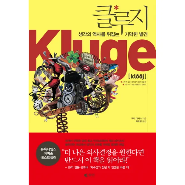 클루지:생각의 역사를 뒤집는 기막힌 발견, 갤리온