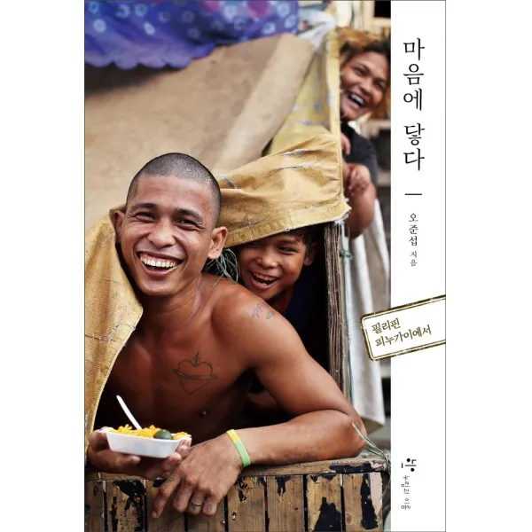 마음에 닿다:필리핀 피누가이에서, 누림과이룸, 9791196613655, 오준섭 저