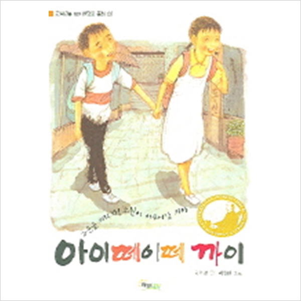 (해와나무) 아이떼이떼 까이 (고학년을 위한 반딧불 동화 2)