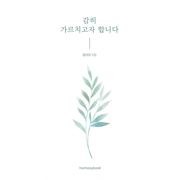 감히 가르치고자 합니다, 하모니북