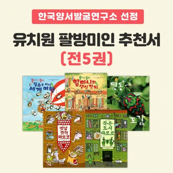 에코백증정) 한국양서발굴연구소 팔방미인 추천서 (전5권), 단품