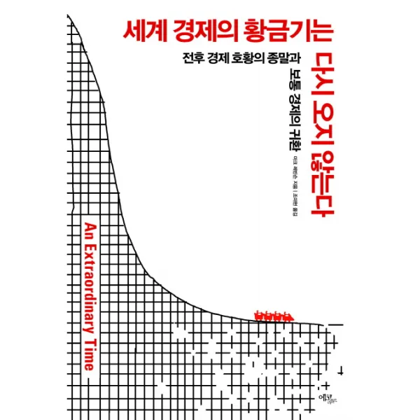세계 경제의 황금기는 다시 오지 않는다:전후 경제 호황의 종말과 보통 경제의 귀환, 에코리브르