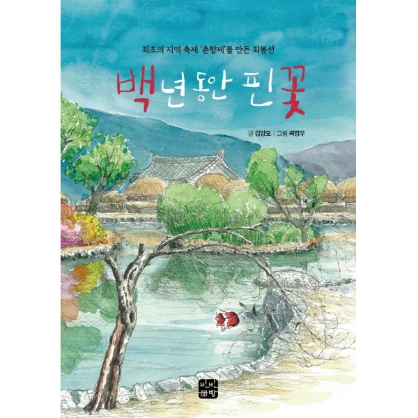 백 년 동안 핀 꽃:최초의 지역 축제 ‘춘향제’를 만든 최봉선, 김양오 글/곽정우 그림, 빈빈책방