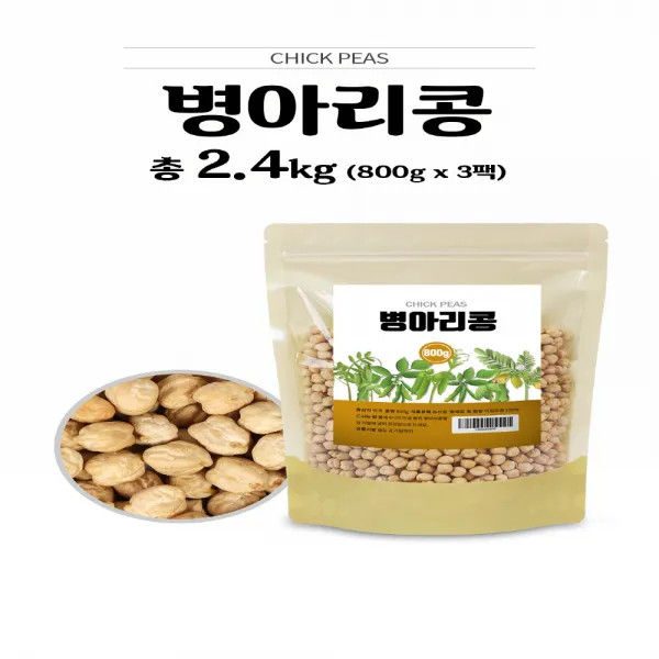 병아리콩 이집트콩 800g 3팩 병아리콩밥 병아리콩원물 저칼로리 칼로리 쉐이크 먹는법 밥에넣어먹는 콩, 단일상품