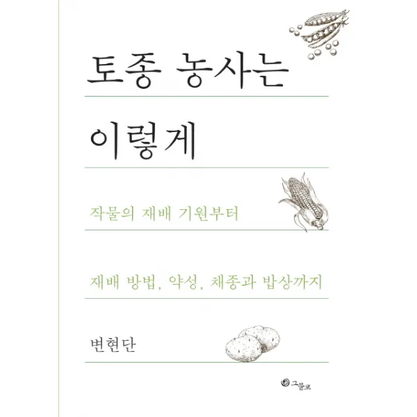 토종 농사는 이렇게:작물의 재배 기원부터 재배 방법 약성 채종과 밥상까지, 그물코