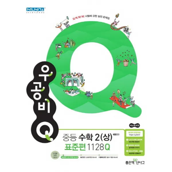 좋은책 신사고 우공비 큐 Q 중등수학 2 (상) 표준편 (2020), 단품
