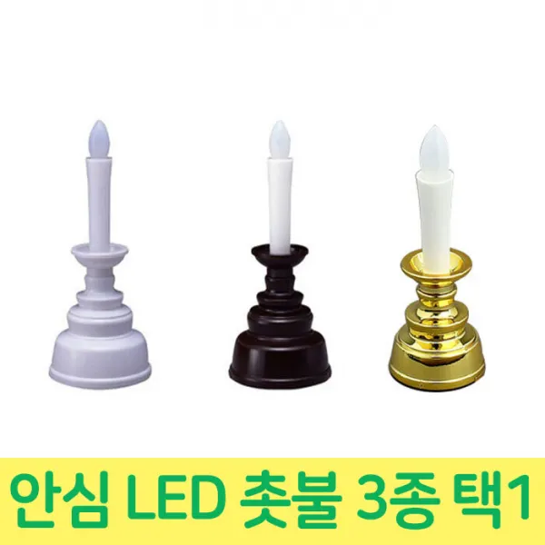 229 쭈니상회 / 건전지형 안심 전자초 LED촛불 77mm 택3종 LED캔들 LED양초 LED촛불 LED양초 촛불 77mm 골드