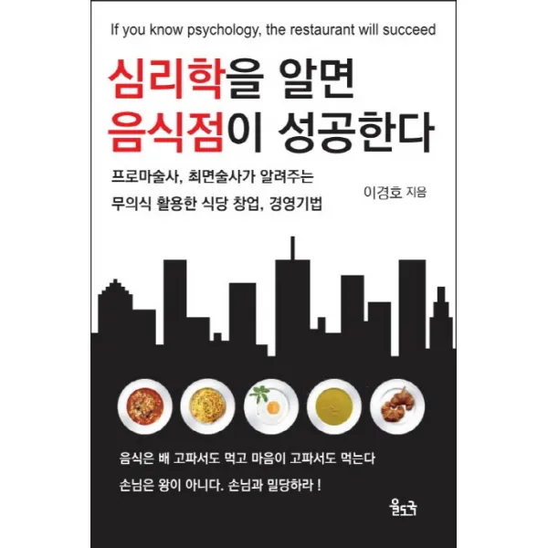 심리학을 알면 음식점이 성공한다:프로마술사 최면술사가 알려주는 무의식 활용한 식당 창업 경영 기법 율도국