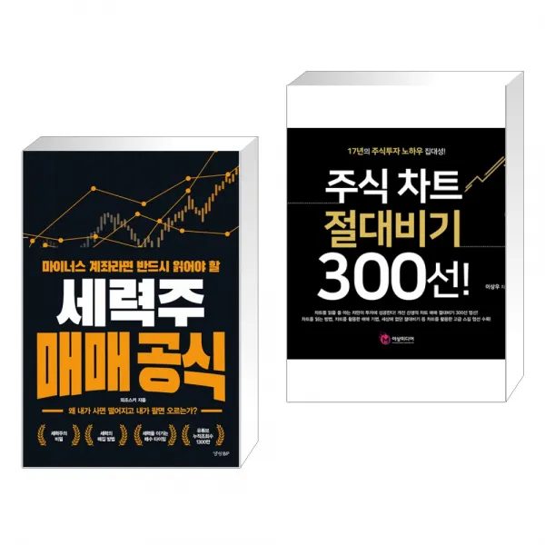 마이너스 계좌라면 반드시 읽어야 할 세력주 매매 공식 + 주식 차트 절대비기 300선! (전2권), 단일상품