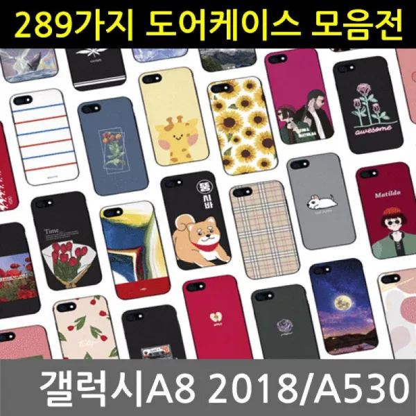 [꿈꾸는창고]갤럭시A8 2018 298가지 범퍼케이스 31-40 A530