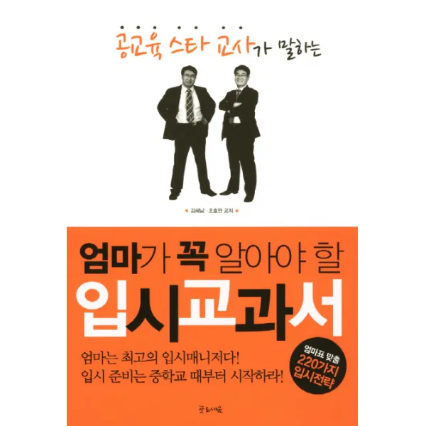 공교육 스타 교사가 말하는 엄마가 꼭 알아야 할 입시교과서, 글로세움