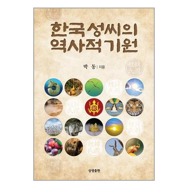 (사은품) 한국 성씨의 역사적 기원 |상생출판 | + 빠른배송