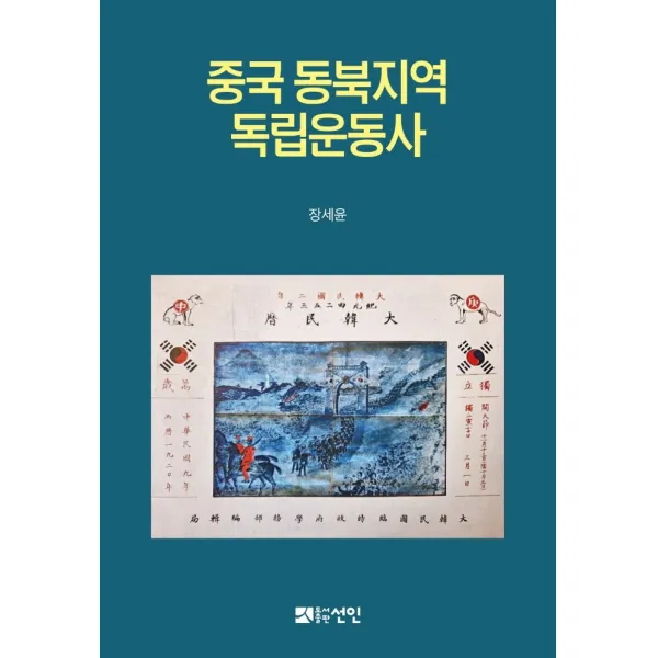 중국 동북지역 독립운동사, 선인, 장세윤
