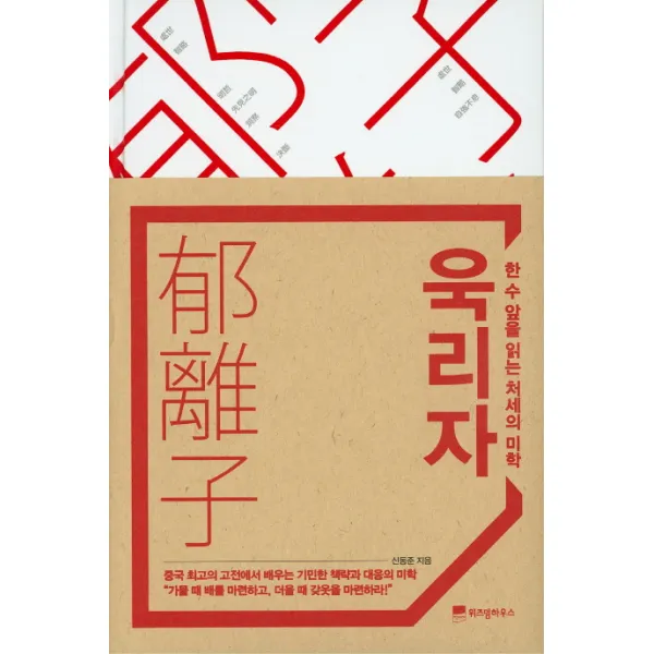 욱리자:한 수 앞을 읽는 처세의 미학, 위즈덤하우스