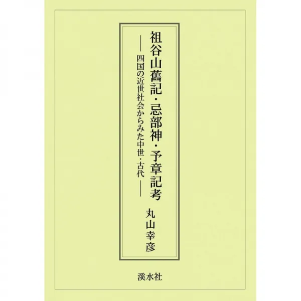 일본배송 소야 산 구기·시잉베 신이 여장기고 ― 시코쿠의 근세 사회에서 본 중세·고대 ― 마루야마 유키히, 단일옵션, 단일옵션