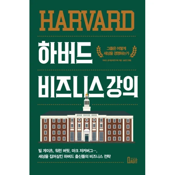 하버드 비즈니스 강의:그들은 어떻게 세상을 경영하는가?, 북아지트