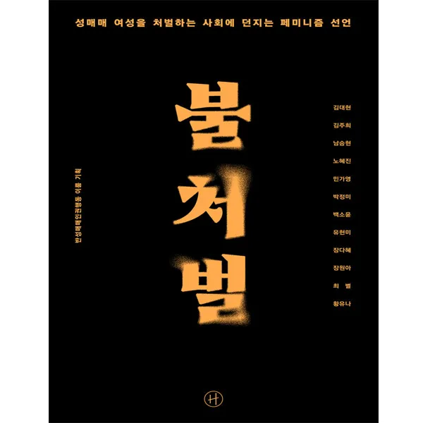 [휴머니스트] 불처벌