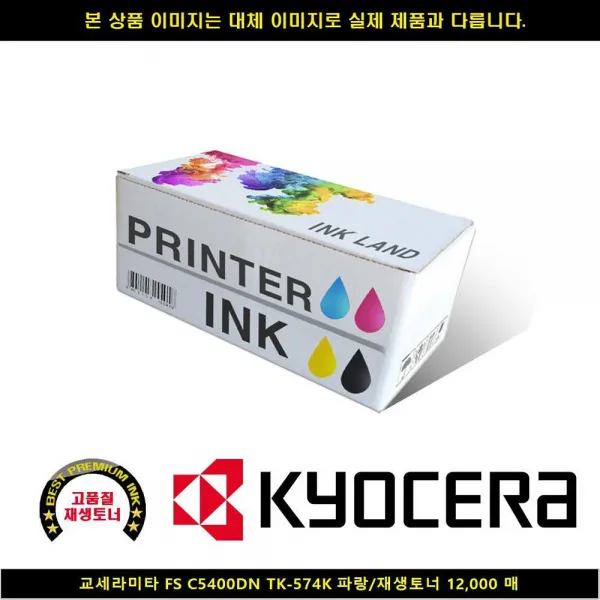  Hk Hk 교세라미타 Fs C5400dn Tk 574k 블루/재생토너12000매 프린터기잉크 프린터토너 토너 교세라정품잉크 교세라잉 1 빠른발송선택