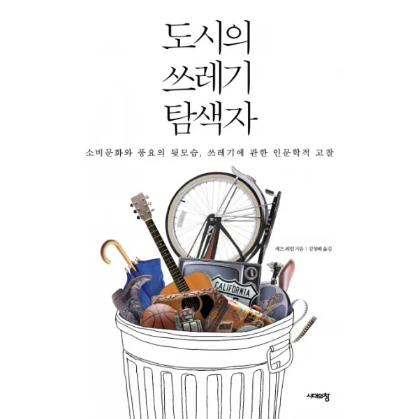 도시의 쓰레기 탐색자:소비문화와 풍요의 뒷모습 쓰레기에 관한 인문학적 고찰 시대의창
