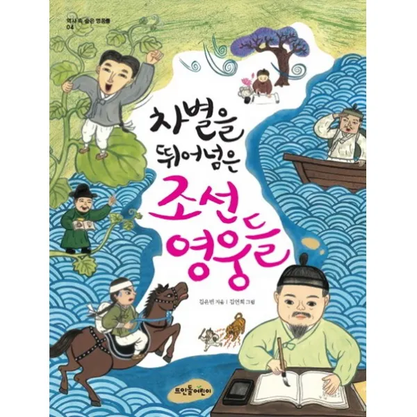차별을 뛰어넘은 조선 영웅들, 뜨인돌어린이