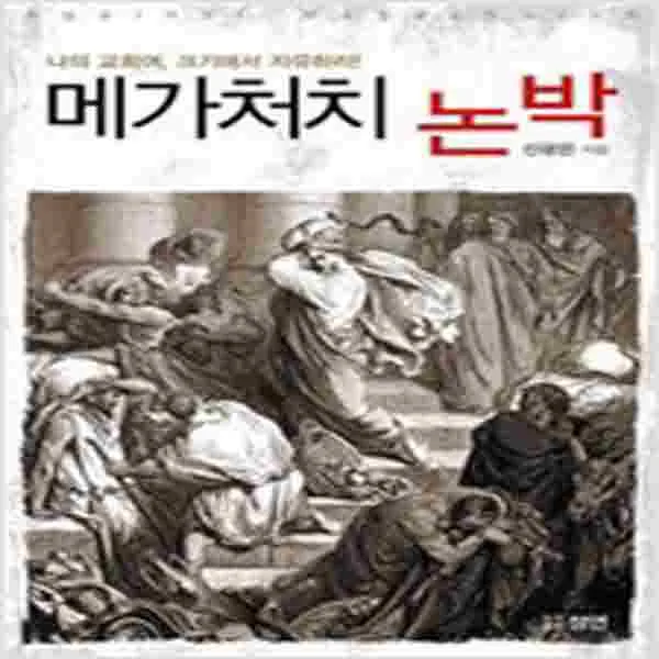(새책) 메가처치 논박