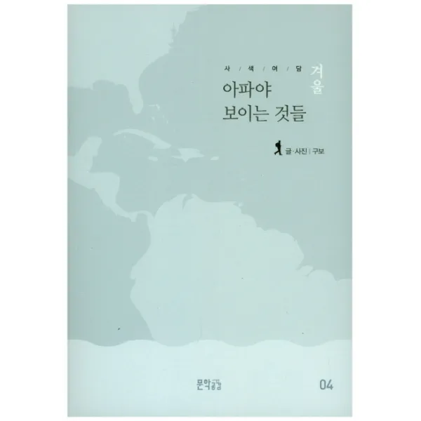 사색여담 겨울: 아파야 보이는 것들, 문학공감