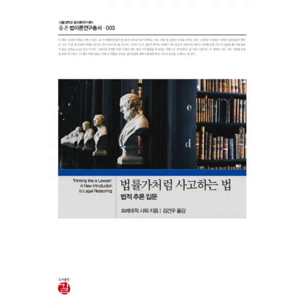 법률가처럼 사고하는 법:법적 추론 입문, 길, 프레데리 샤워