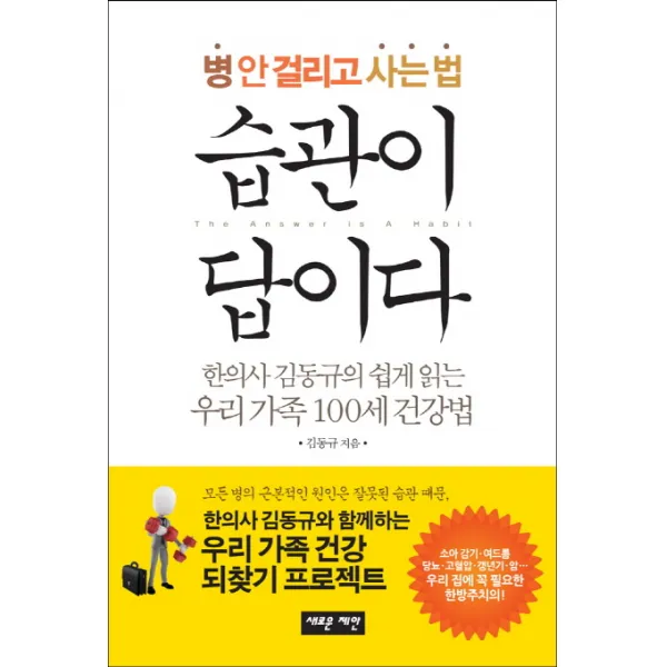 병 안 걸리고 사는 법 습관이 답이다:한의사 김동규의 쉽게 읽는 우리 가족 100세 건강법, 새로운제안