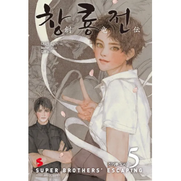 창룡전. 5: 신기루 도시, 소미미디어