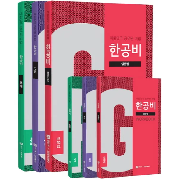한공비 대한민국 공무원 비법 세트(2020), 제우스에듀