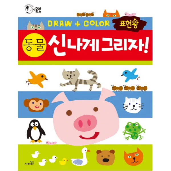 표현왕 신나게 그리자! 동물:전 세계 엄마들이 선택한 그리기 활동책 시리즈, 사파리