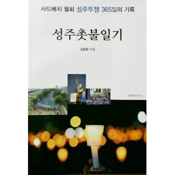 성주촛불일기:사드배치 철회 성주투쟁 365일의 기록, 문예미학사