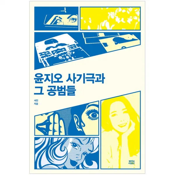 윤지오 사기극과 그 공범들