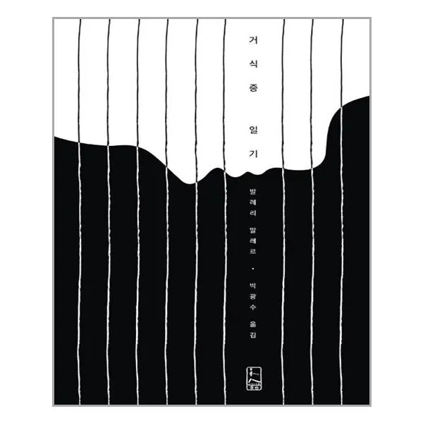 거식증 일기 / 아도니스출판[사은품]