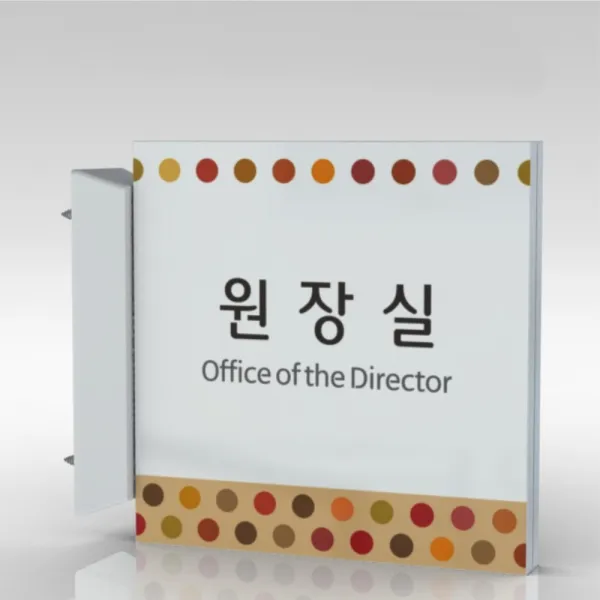 심플사인 돌출표지판 Plsa082 군부대 부서명 표찰 팻말 부서이름 실명판 도어사인 문패 회사 사무실 학교 교회 병원 20*20cm