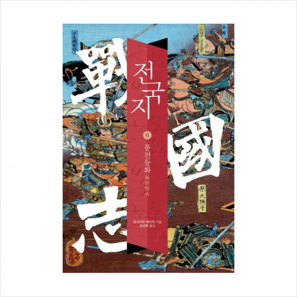 전국지 (6) 풍전등화