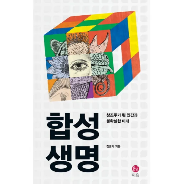 합성생명: 창조주가 된 인간과 불확실한 미래, 이음