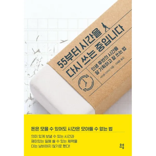 55부터 시간을 다시 쓰는 중입니다:인생 후반의 시간을 잘 기획하고 잘 쓰는 법, 유영