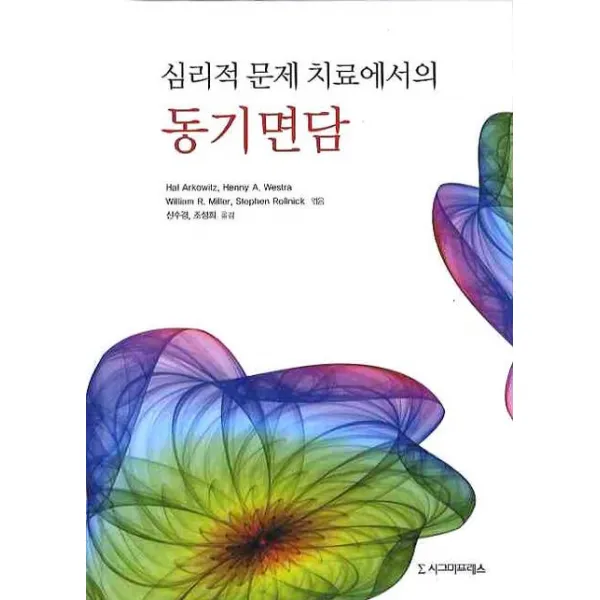 심리적 문제 치료에서의 동기면담, 시그마프레스